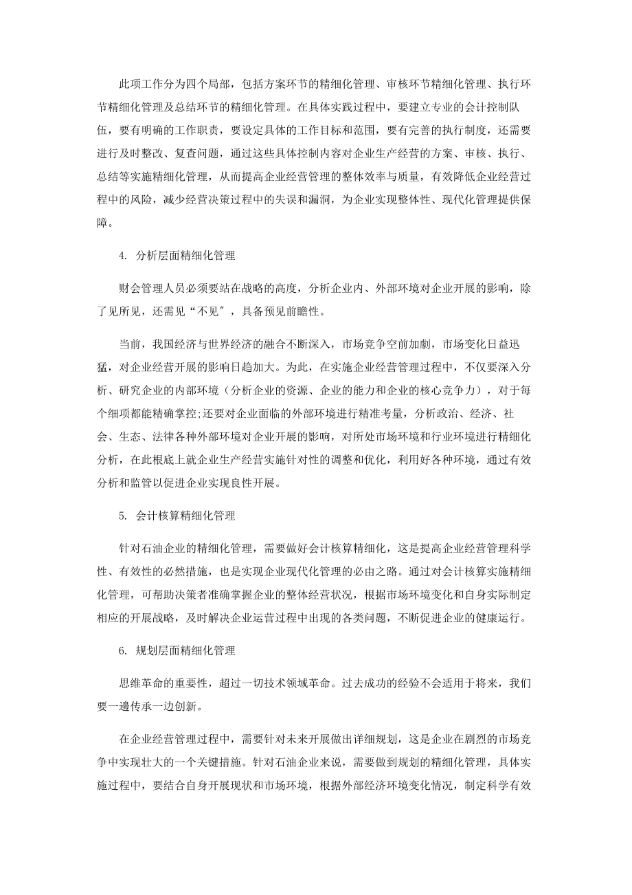 2023年扎实推进会计精细化管理　谋求石油企业更大发展.docx_第3页