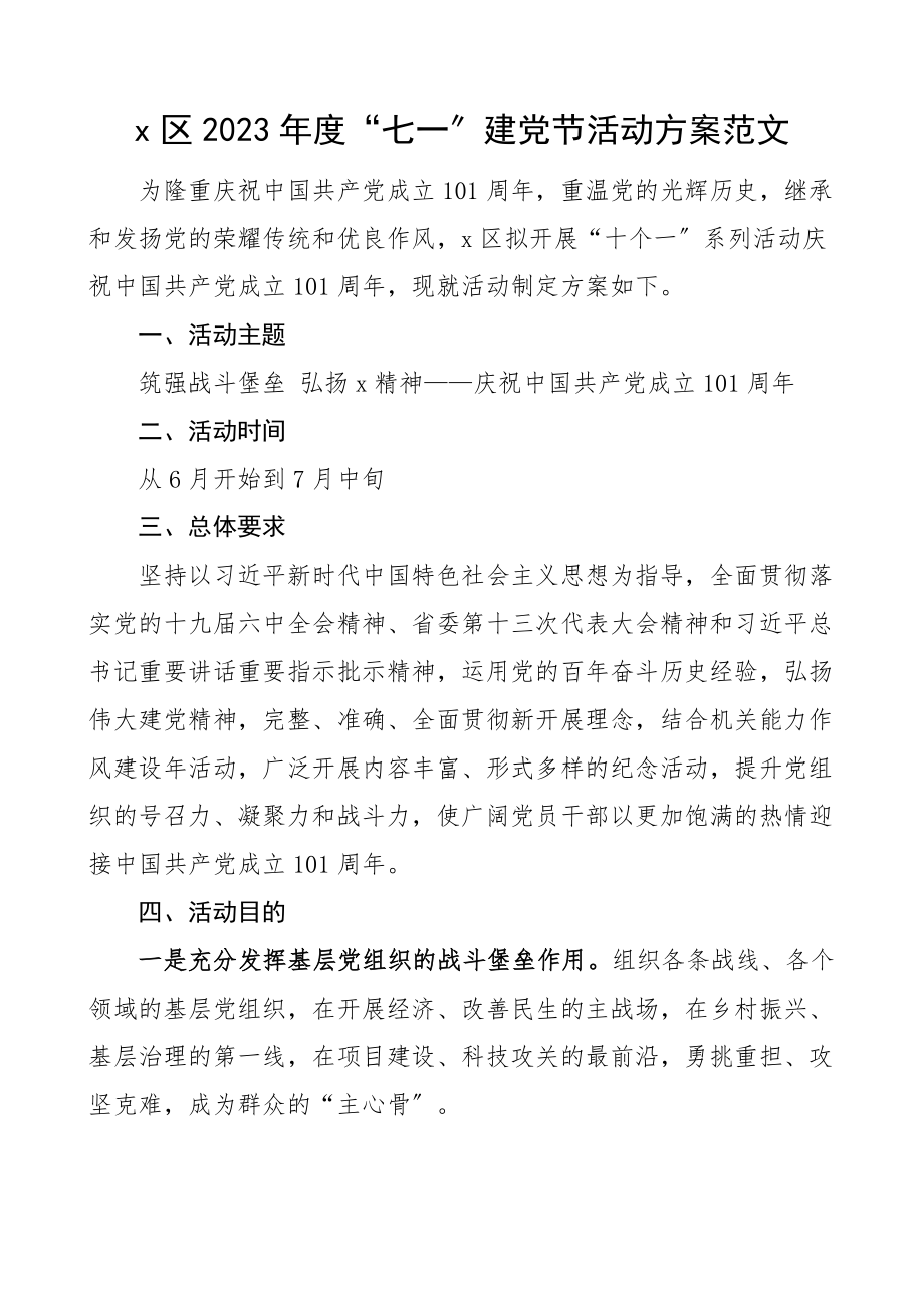 x区度七一建党节活动方案范文101周年.docx_第1页