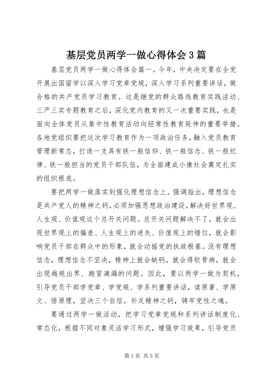 2023年基层党员两学一做心得体会3篇.docx_第1页