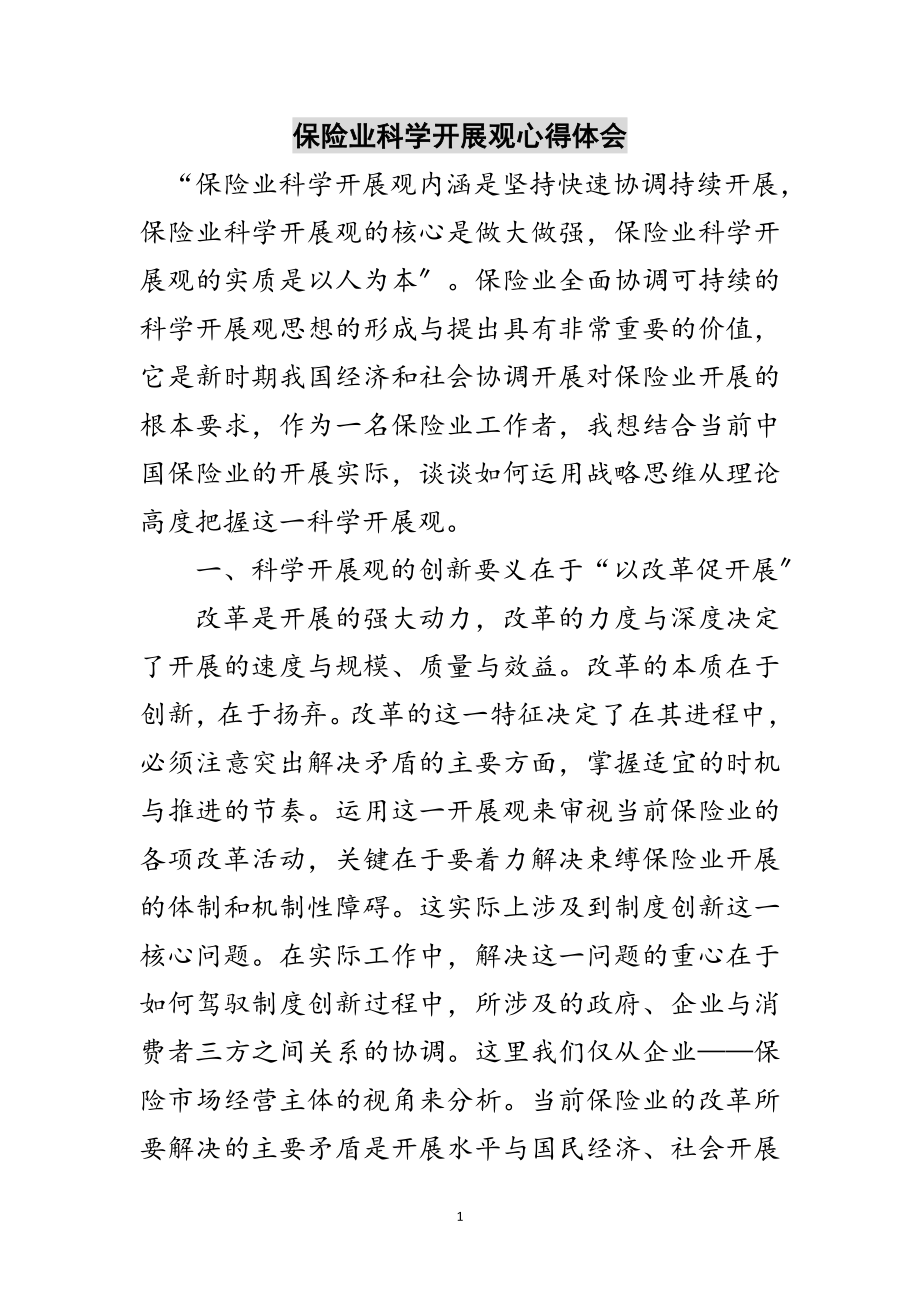 2023年保险业科学发展观心得体会范文.doc_第1页