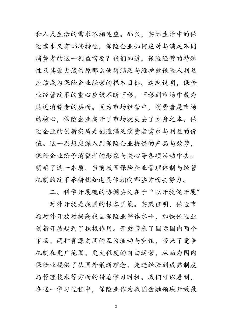 2023年保险业科学发展观心得体会范文.doc_第2页