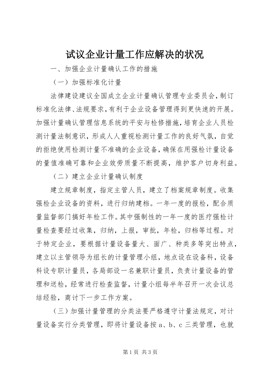 2023年试议企业计量工作应解决的状况.docx_第1页