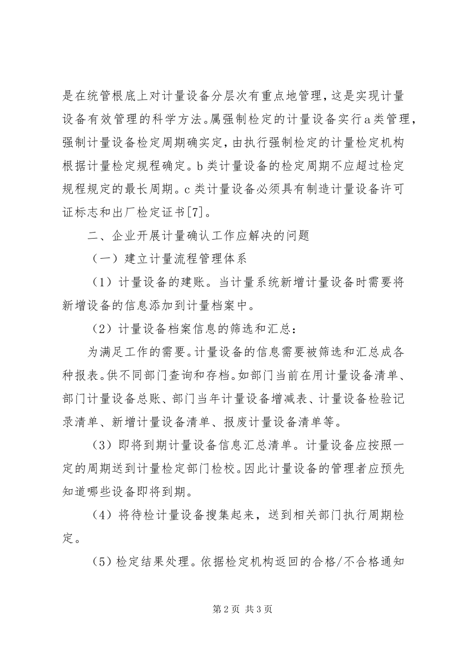 2023年试议企业计量工作应解决的状况.docx_第2页