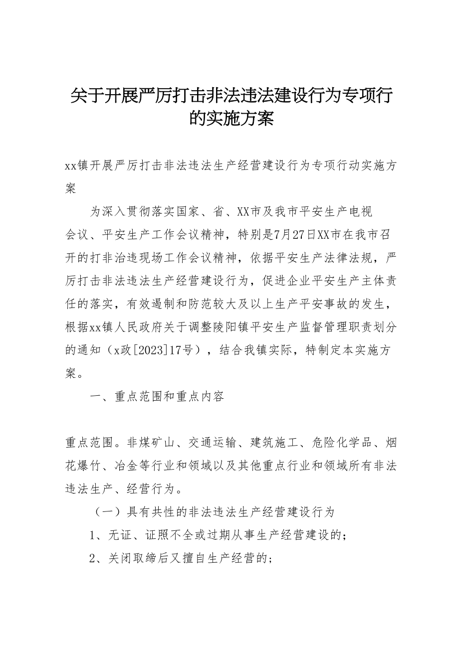 2023年关于开展严厉打击非法违法建设行为专项行的实施方案 3.doc_第1页