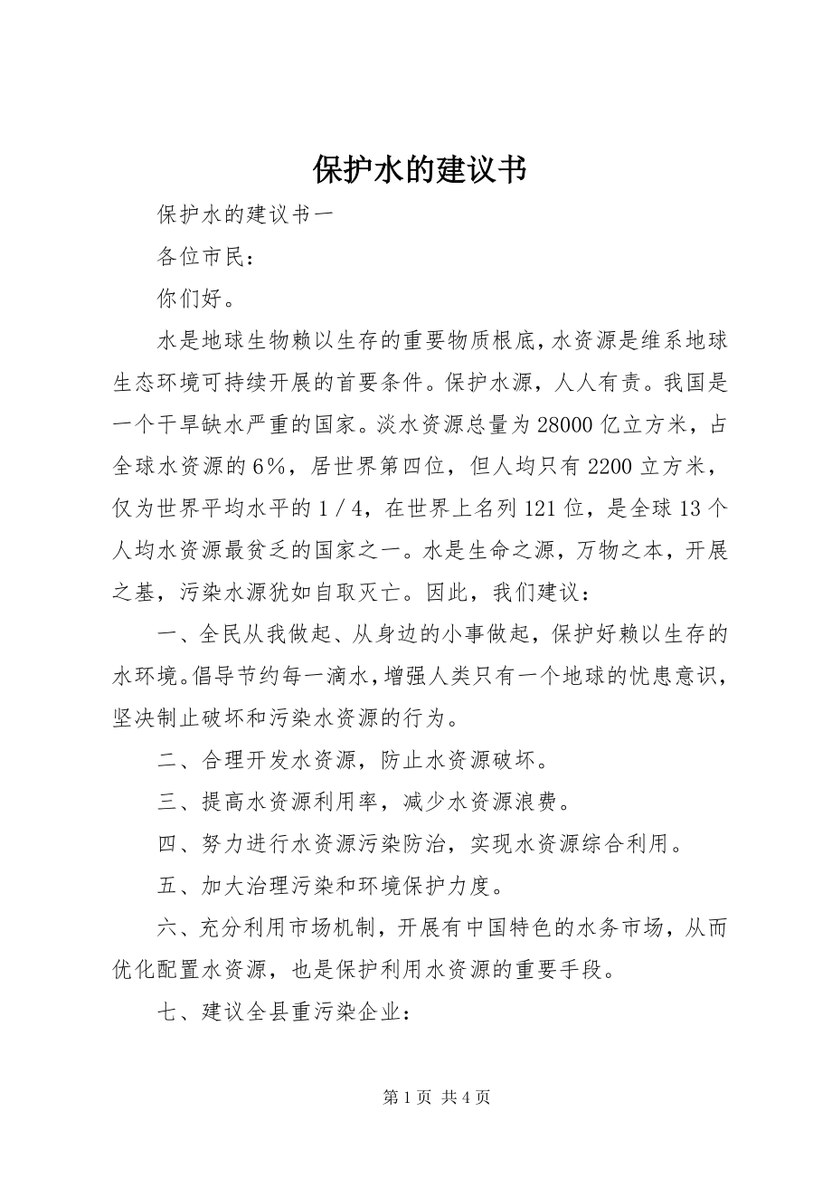 2023年保护水的倡议书新编.docx_第1页