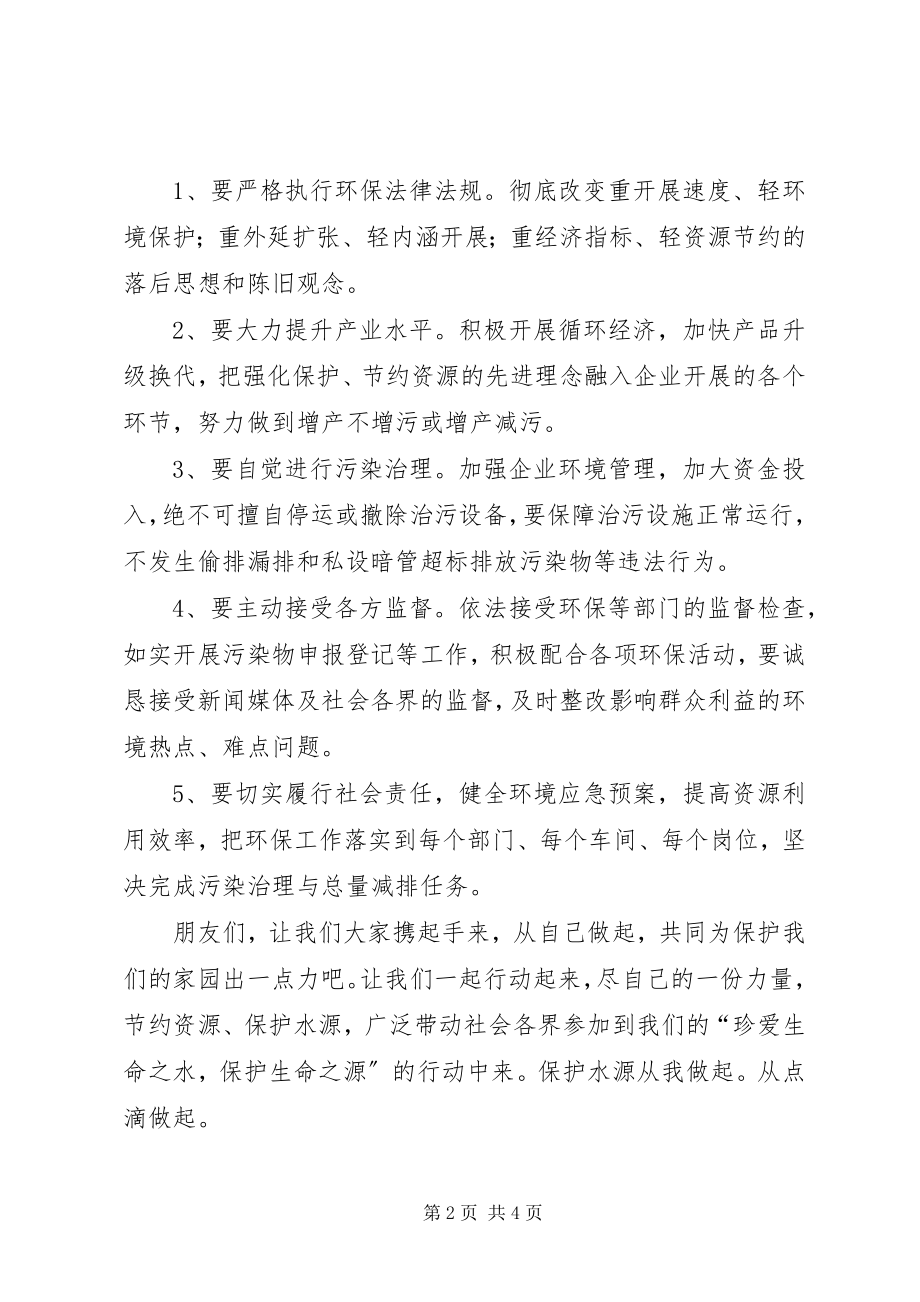 2023年保护水的倡议书新编.docx_第2页