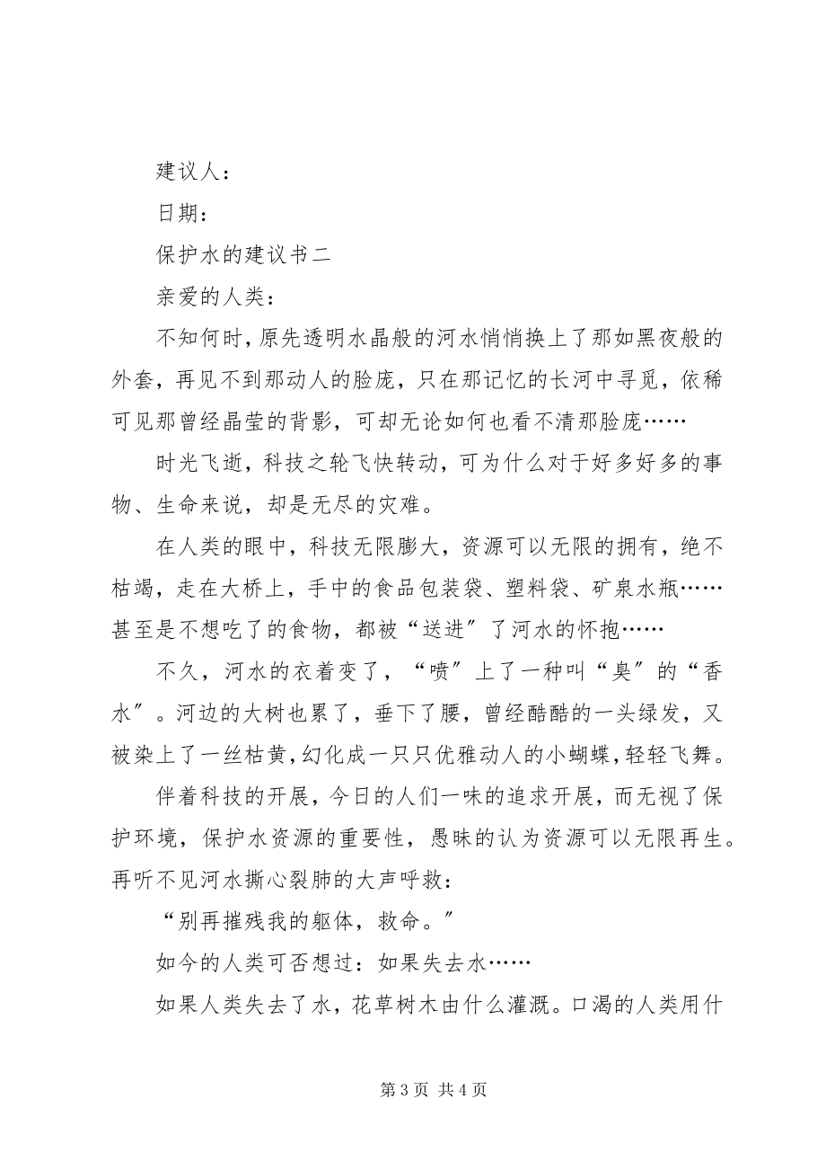 2023年保护水的倡议书新编.docx_第3页