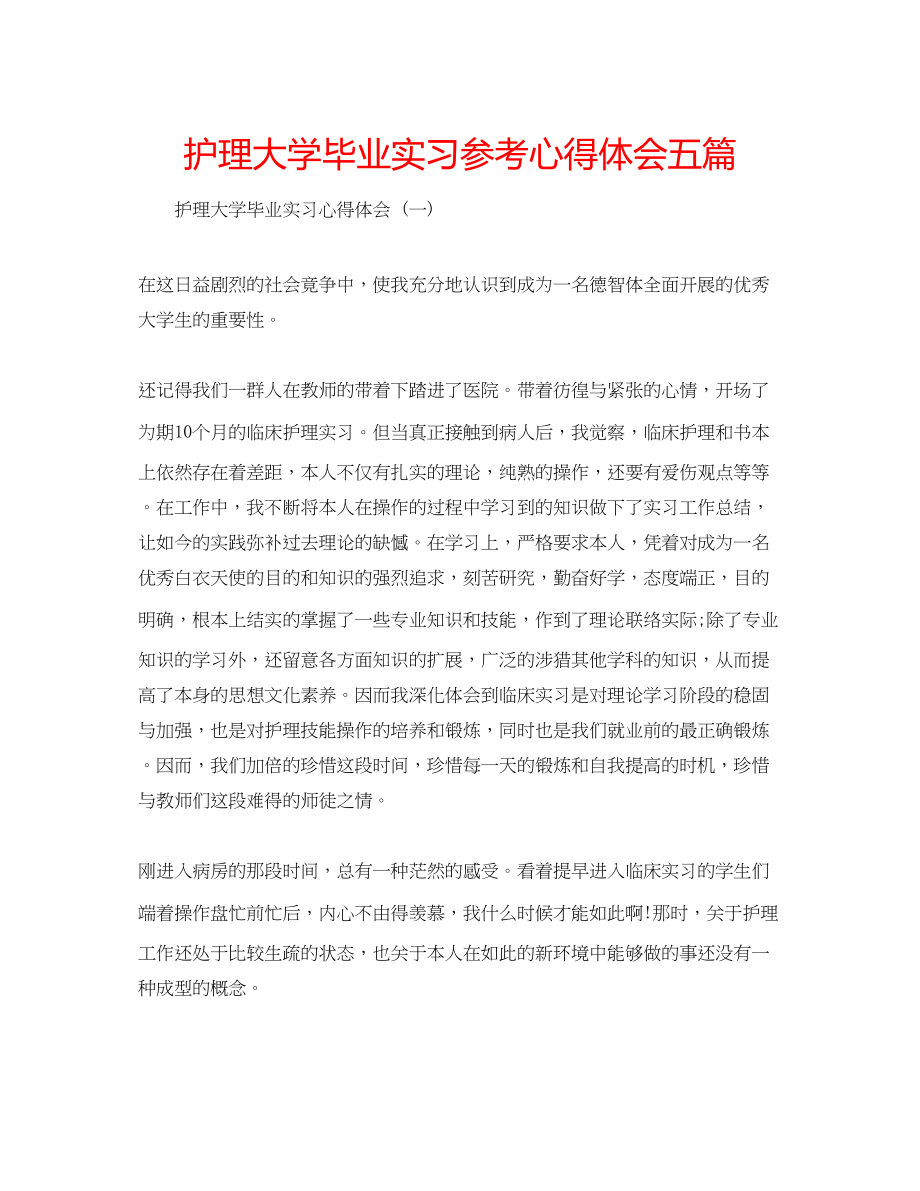 2023年护理大学毕业实习心得体会五篇.docx_第1页