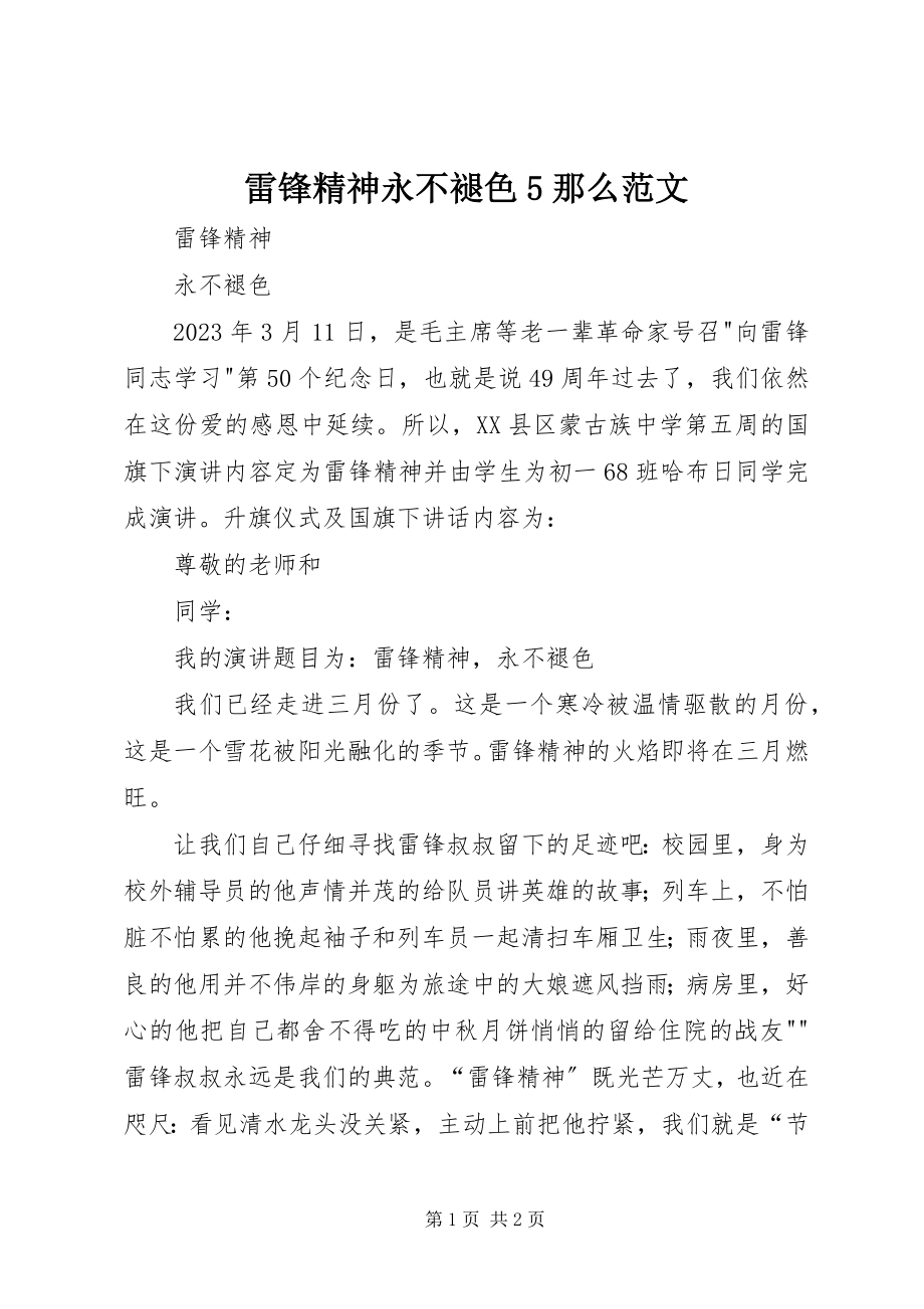 2023年雷锋精神永不褪色5则.docx_第1页