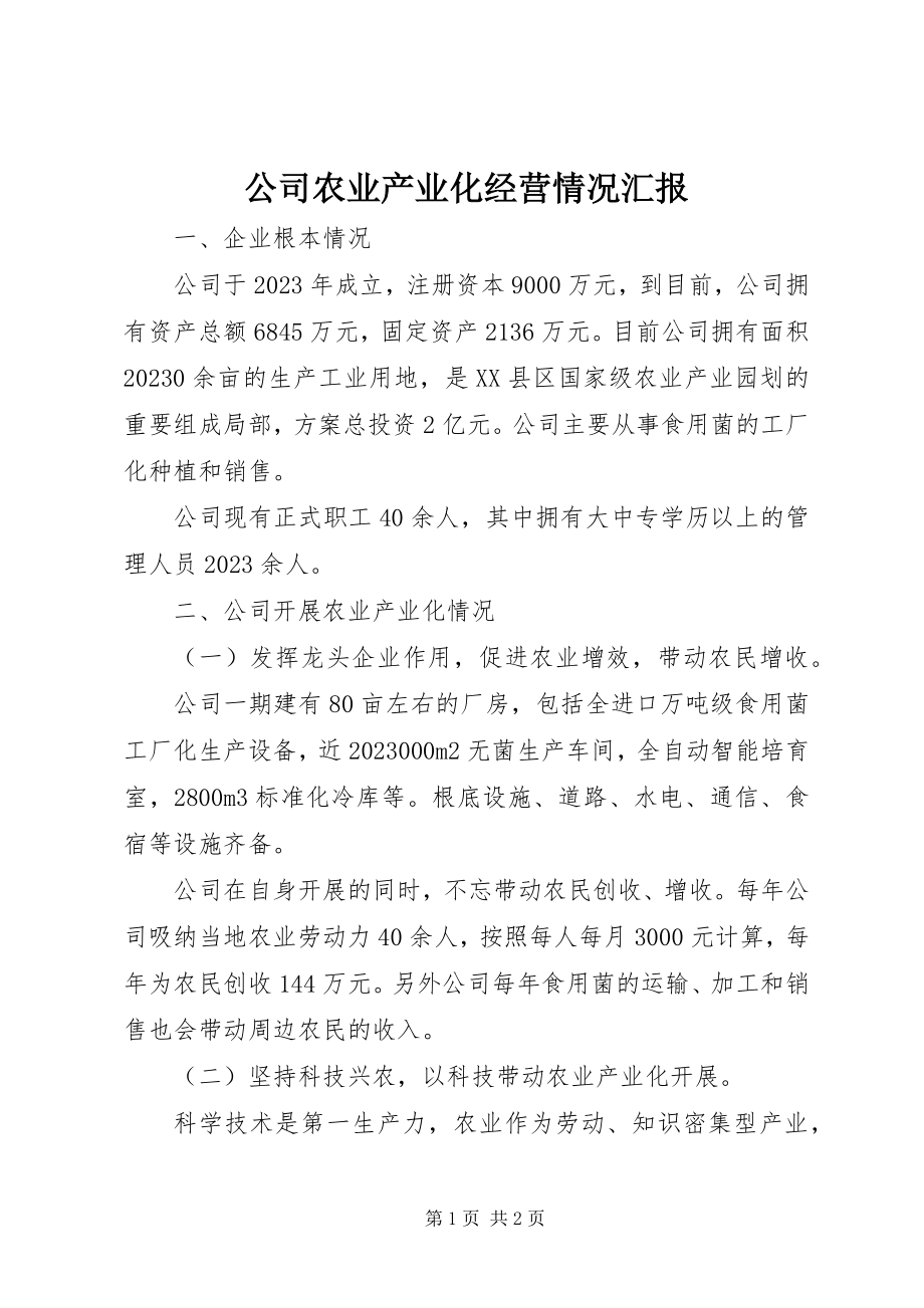 2023年公司农业产业化经营情况汇报.docx_第1页