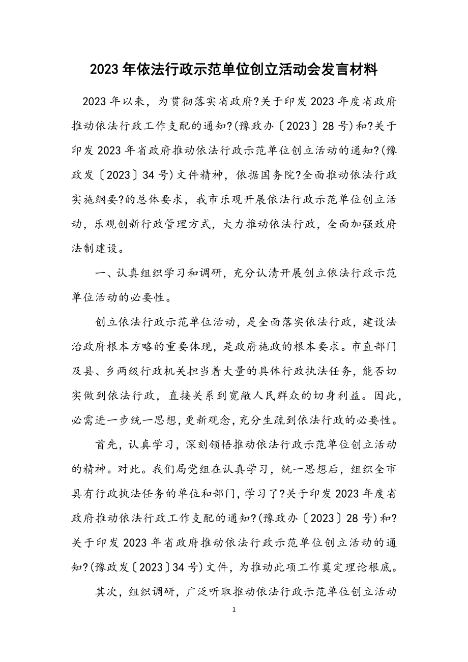 2023年依法行政示范单位创建活动会发言材料.docx_第1页