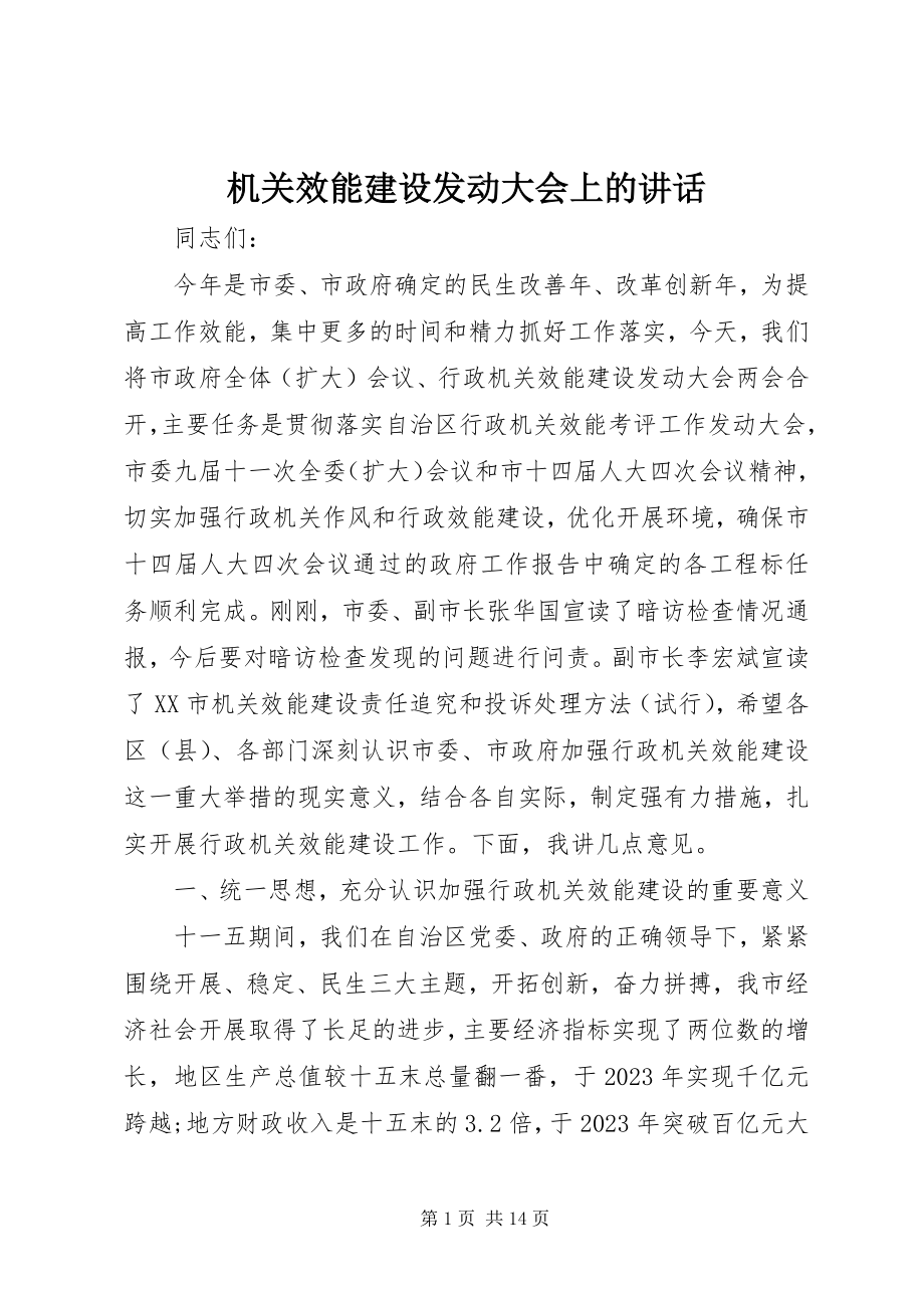 2023年机关效能建设动员大会上的致辞.docx_第1页