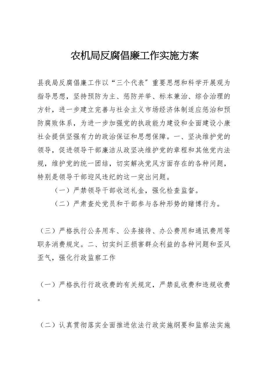 2023年农机局反腐倡廉工作实施方案.doc_第1页