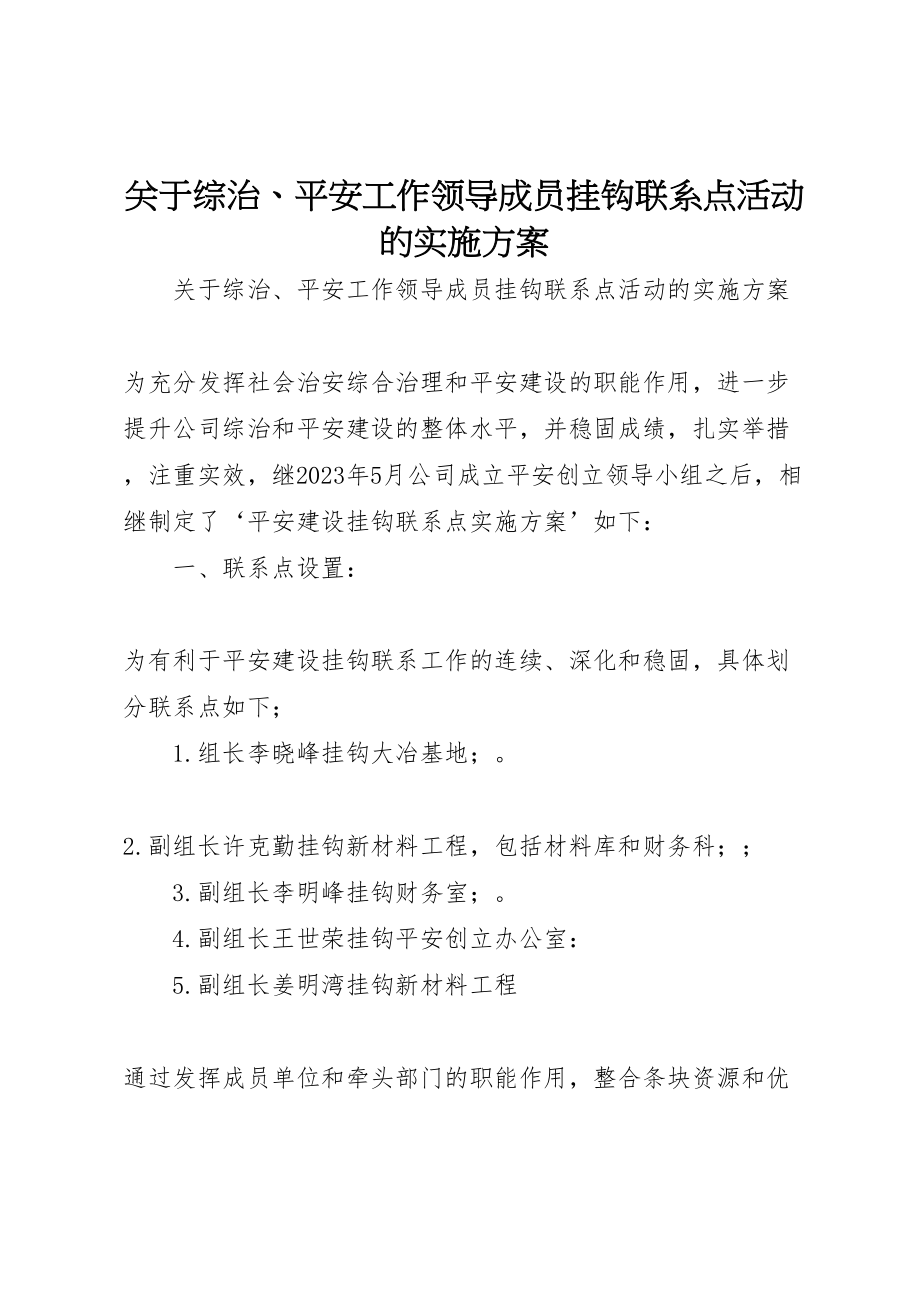 2023年关于综治平安工作领导成员挂钩联系点活动的实施方案 .doc_第1页