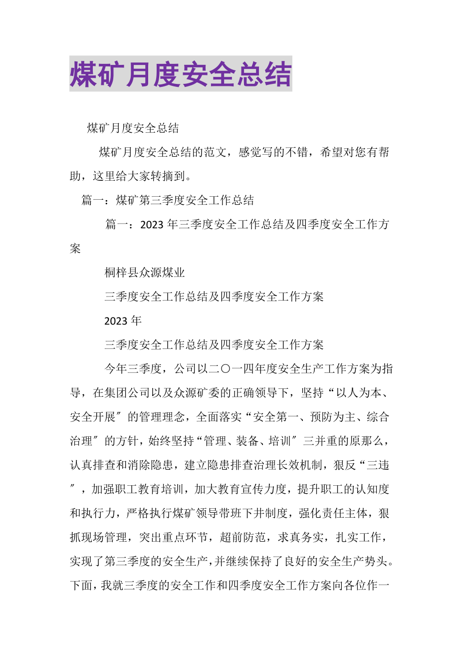 2023年煤矿月度安全总结.doc_第1页