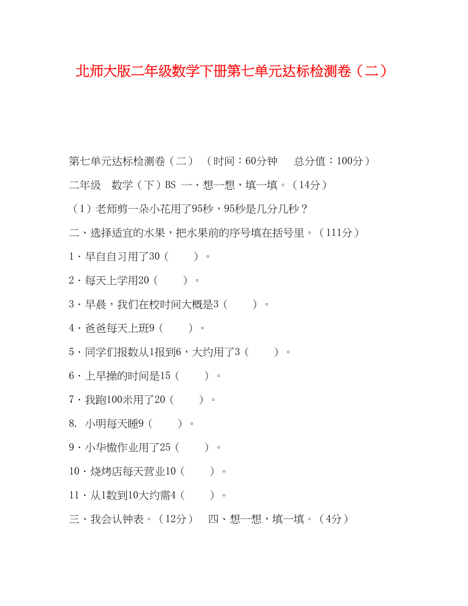 2023年北师大版二级数学下册第七单元达标检测卷二.docx_第1页