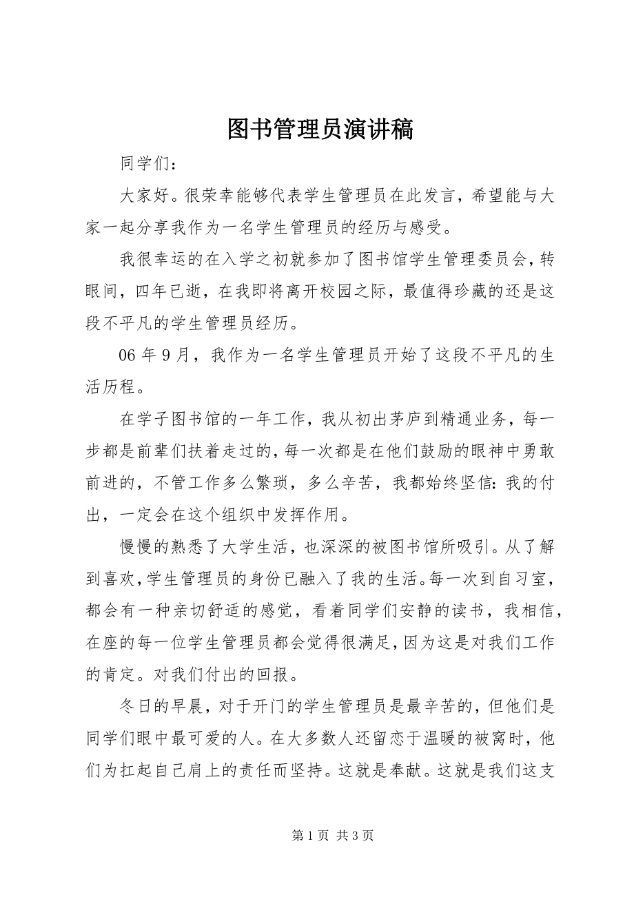 2023年图书管理员演讲稿.docx_第1页