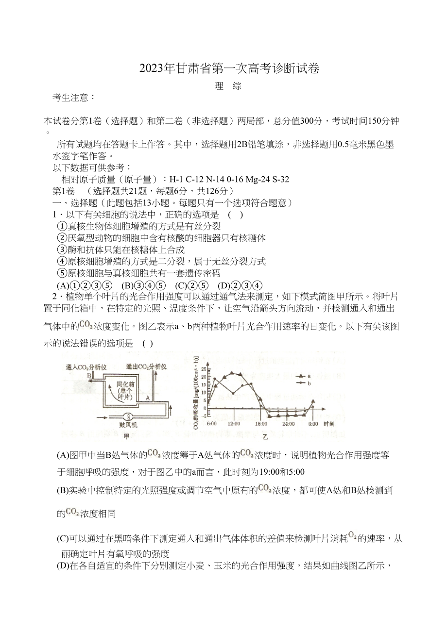 2023年届甘肃省第一次高考诊断考试理综doc高中数学.docx_第1页