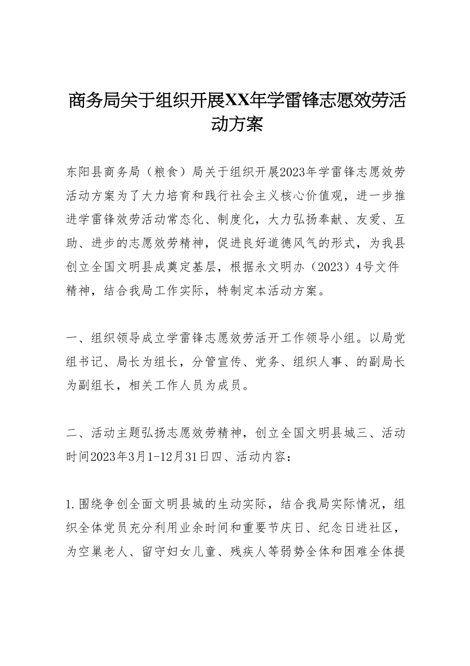 2023年商务局关于组织开展年学雷锋志愿服务活动方案.doc_第1页