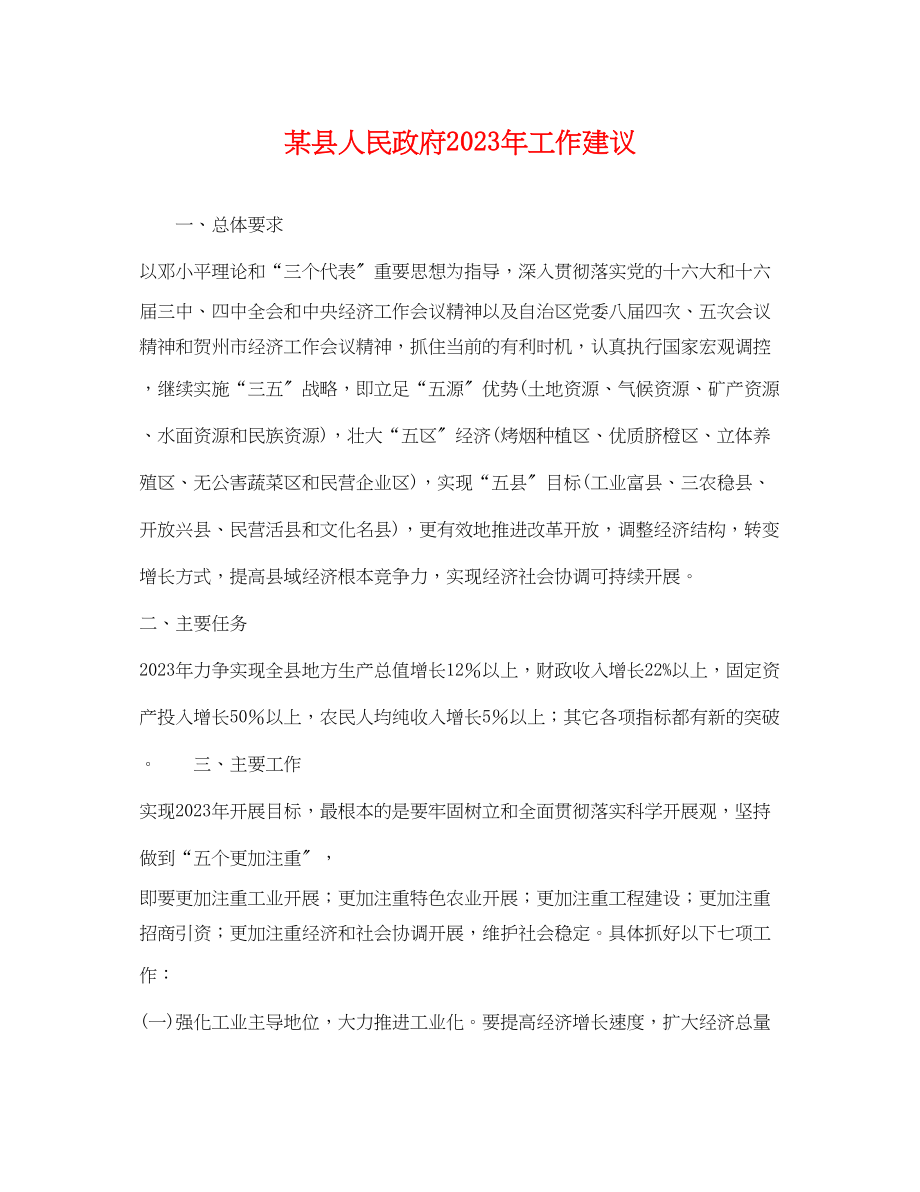 2023年某县人民政府工作建议.docx_第1页