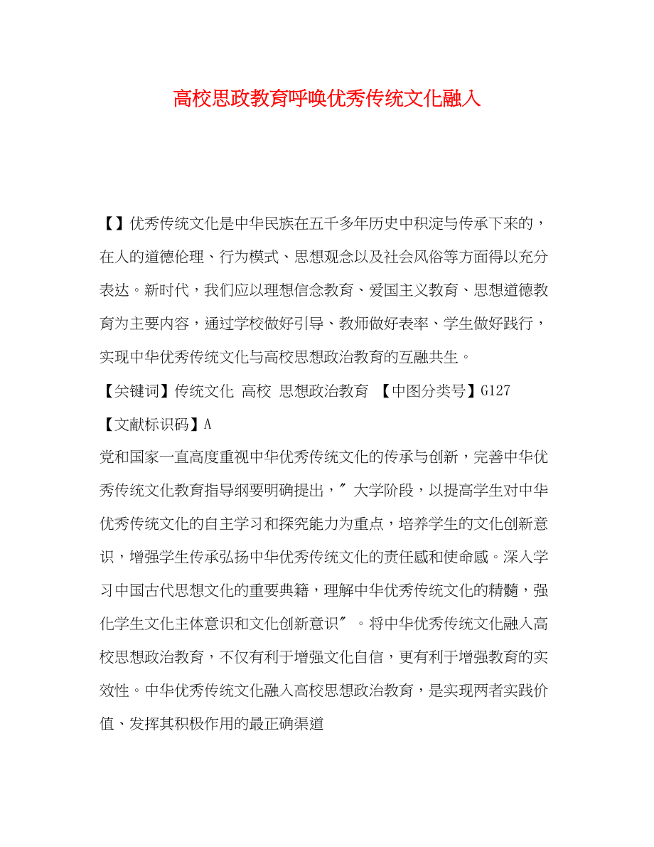 2023年高校思政教育呼唤优秀传统文化融入.docx_第1页