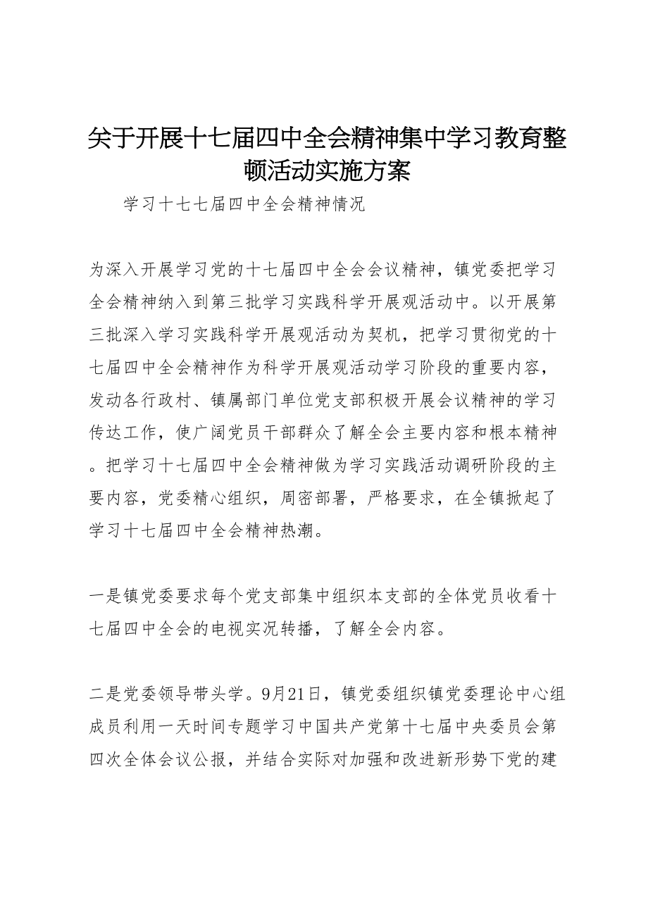 2023年关于开展十七届四中全会精神集中学习教育整顿活动实施方案 4.doc_第1页