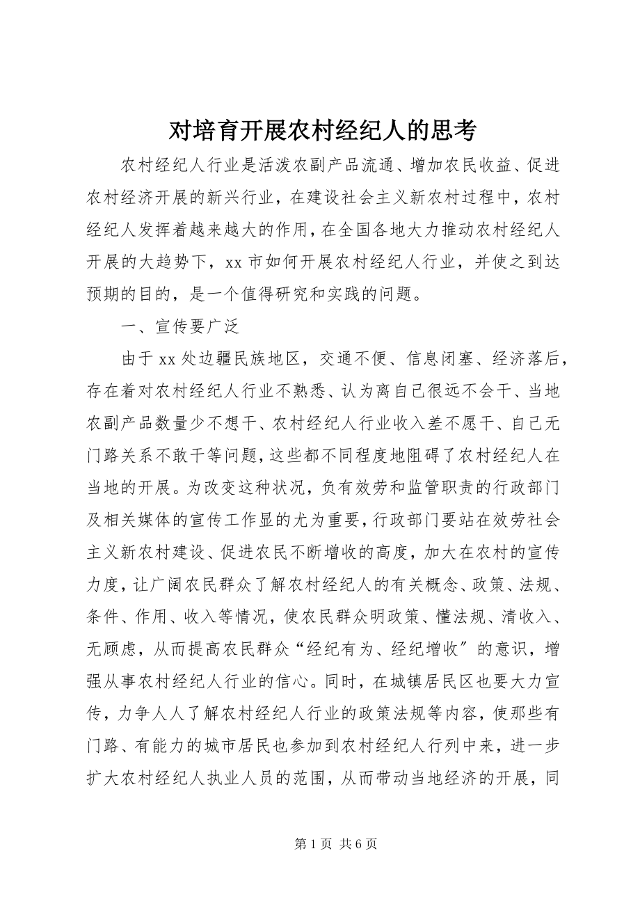 2023年对培育发展农村经纪人的思考.docx_第1页