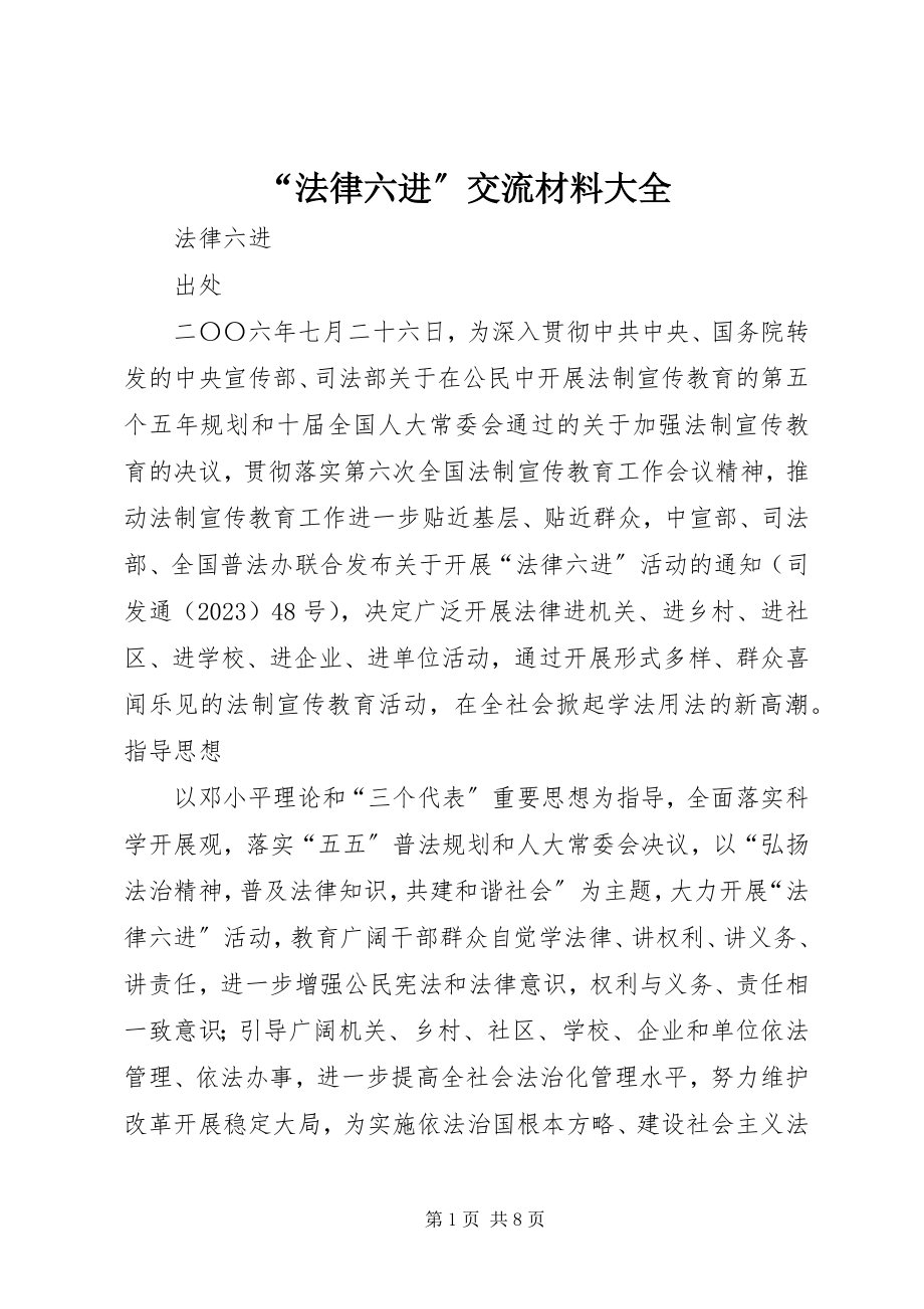 2023年法律六进交流材料大全.docx_第1页