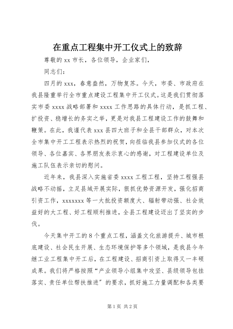 2023年在重点项目集中开工仪式上的致辞.docx_第1页