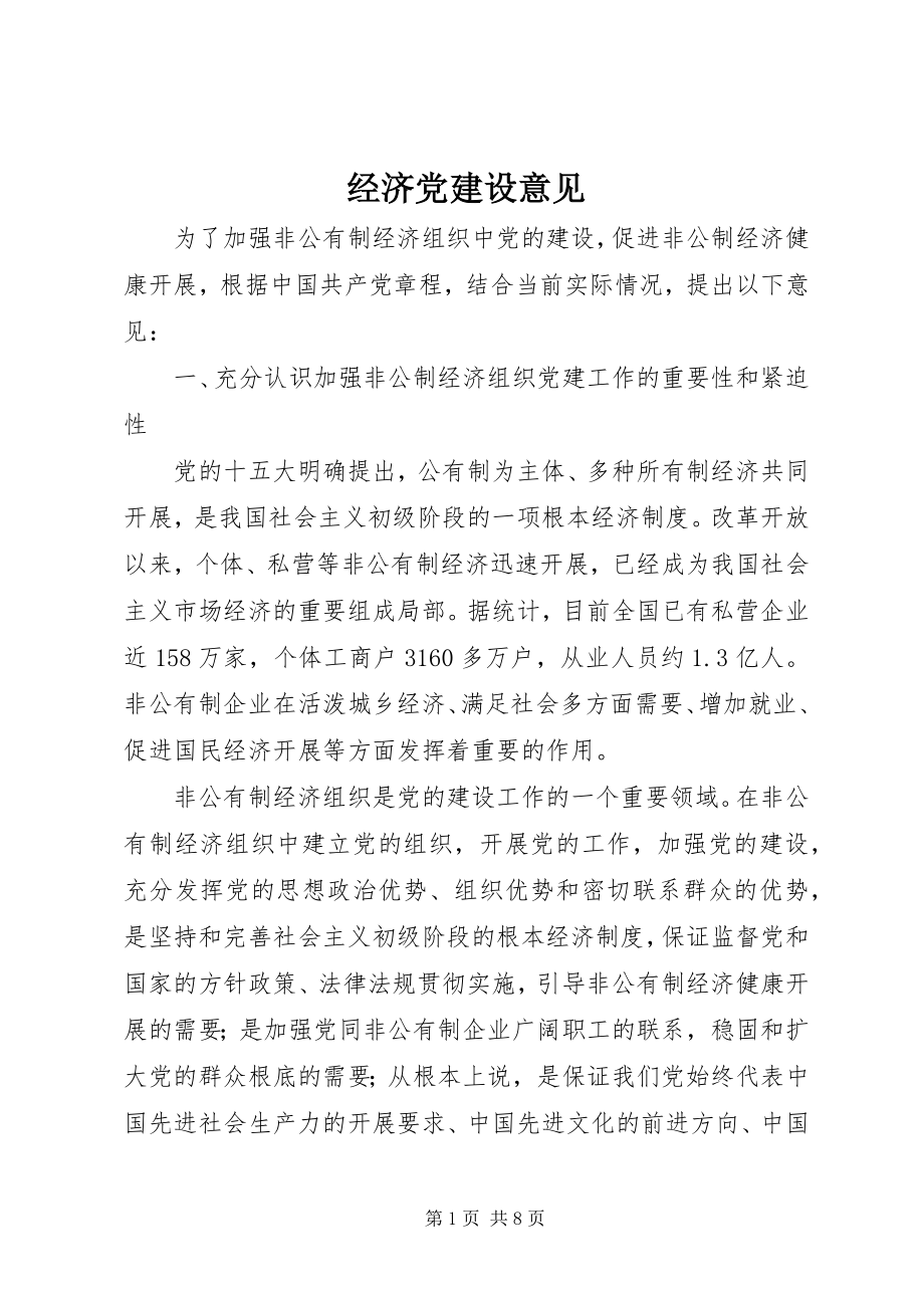 2023年经济党建设意见.docx_第1页