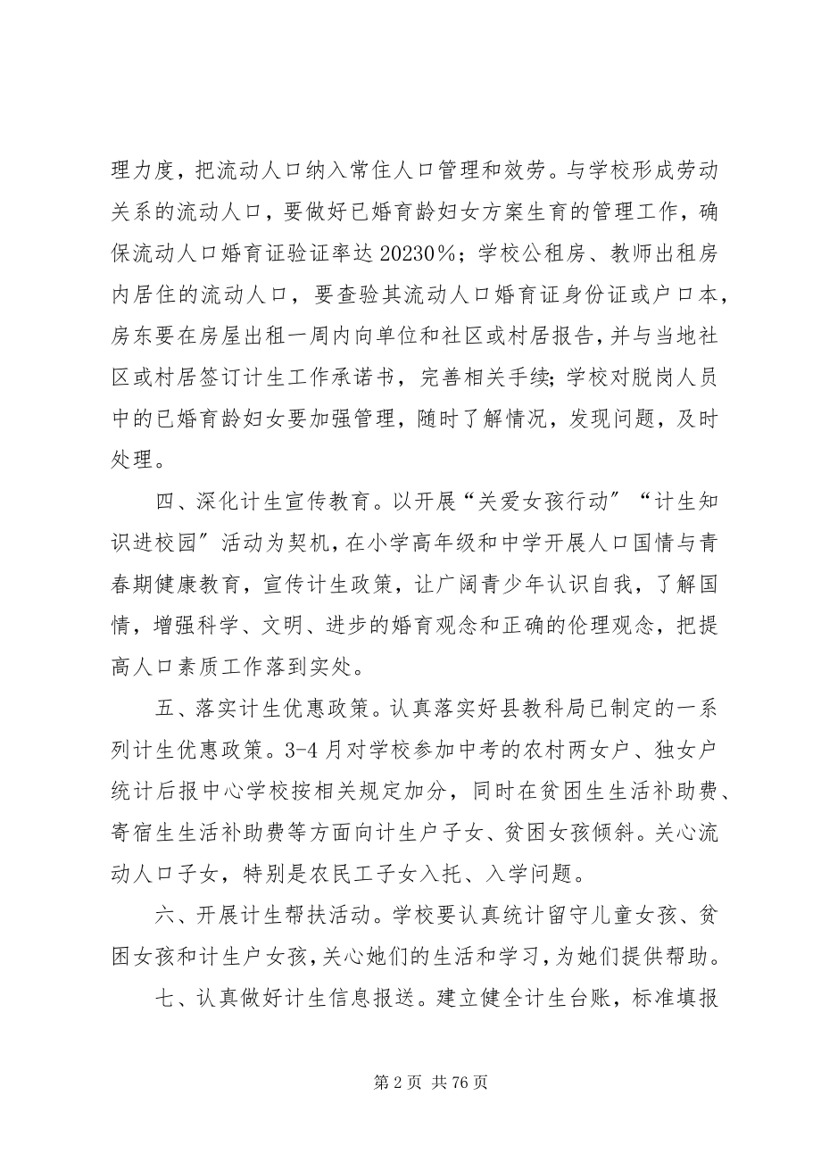 2023年混子小学计划生育管理制度.docx_第2页