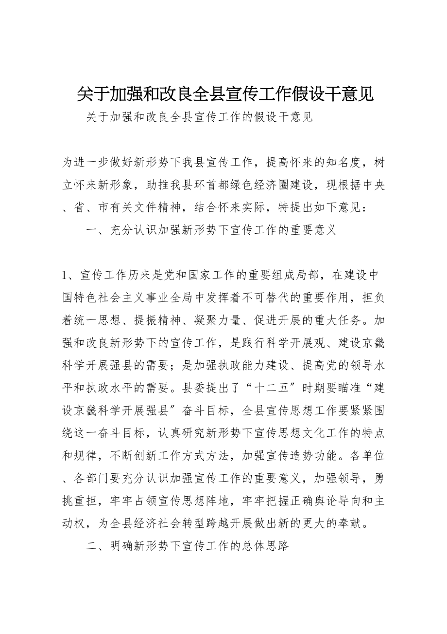 2023年关于加强和改进全县宣传工作若干意见.doc_第1页