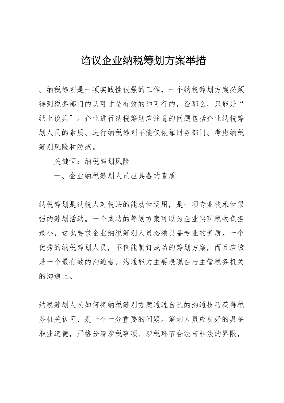 2023年诌议企业纳税筹划方案举措.doc_第1页