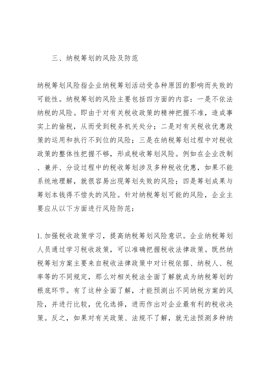 2023年诌议企业纳税筹划方案举措.doc_第3页