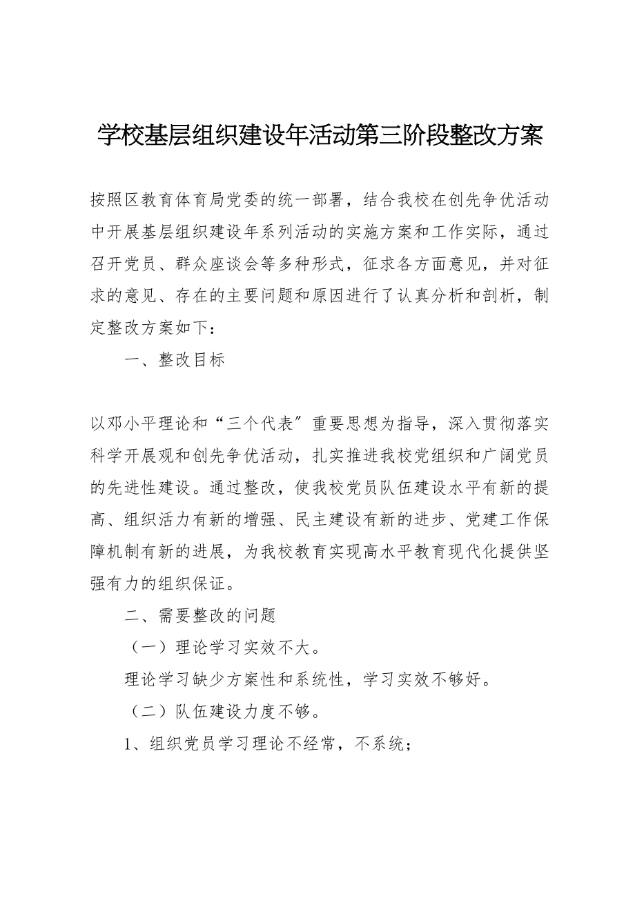 2023年学校基层组织建设年活动第三阶段整改方案 3.doc_第1页