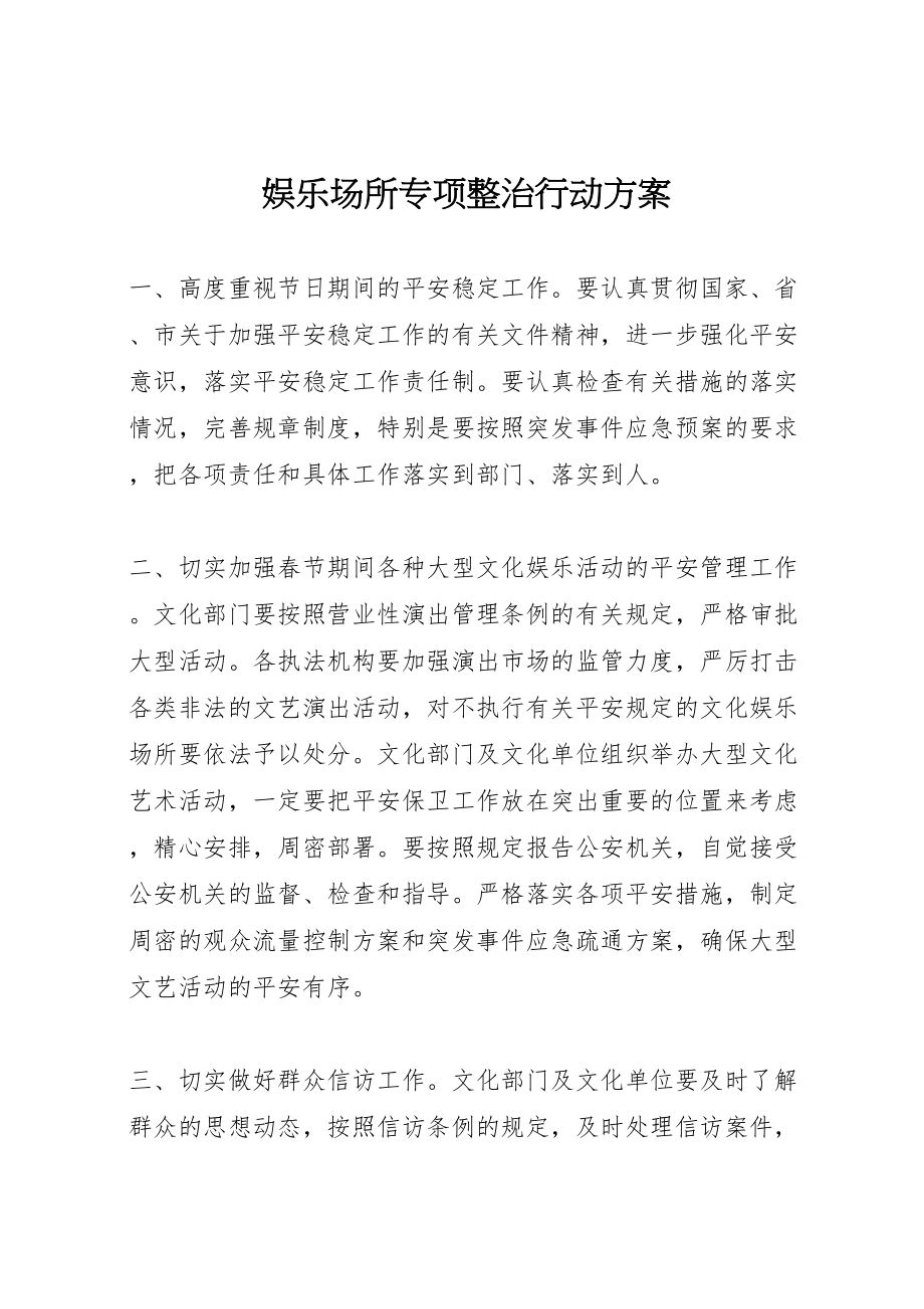 2023年娱乐场所专项整治行动方案 .doc_第1页