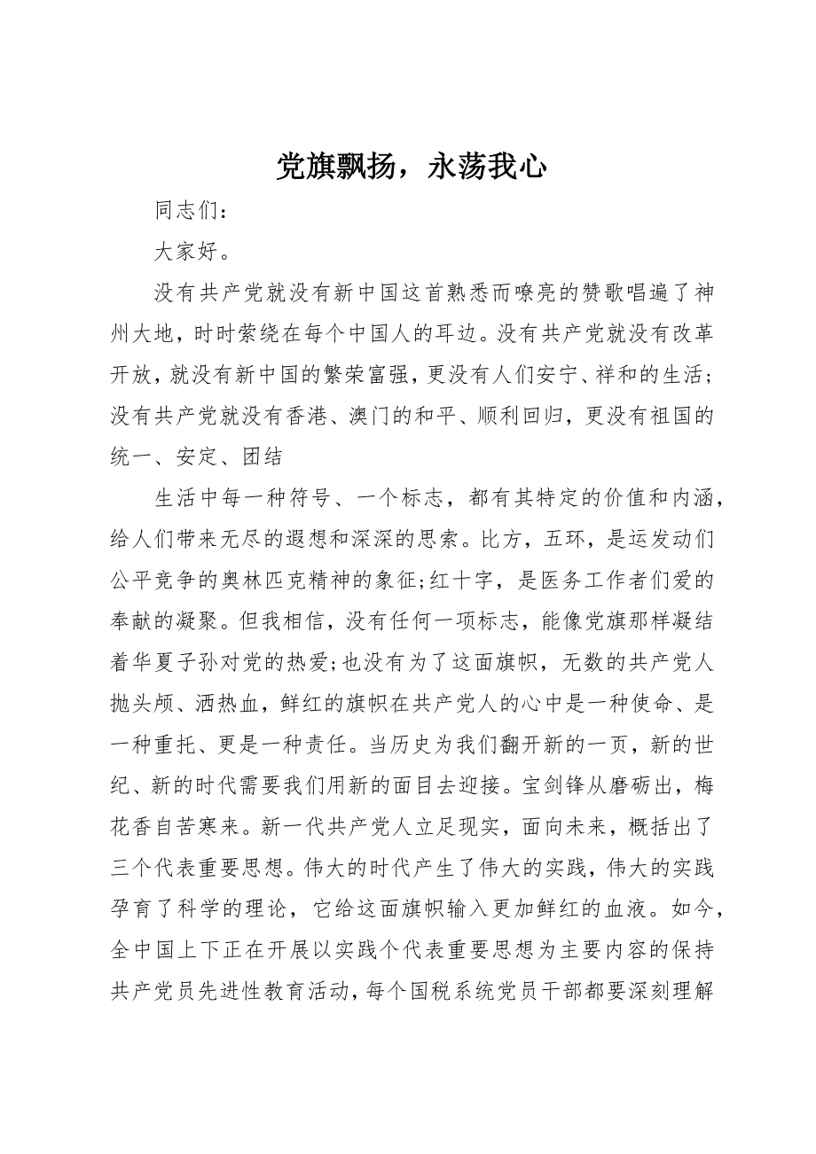 2023年党旗飘扬永荡我心.docx_第1页