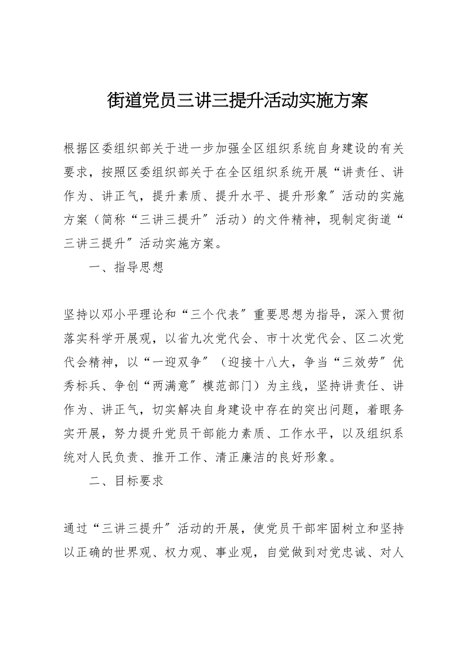 2023年街道党员三讲三提升活动实施方案.doc_第1页