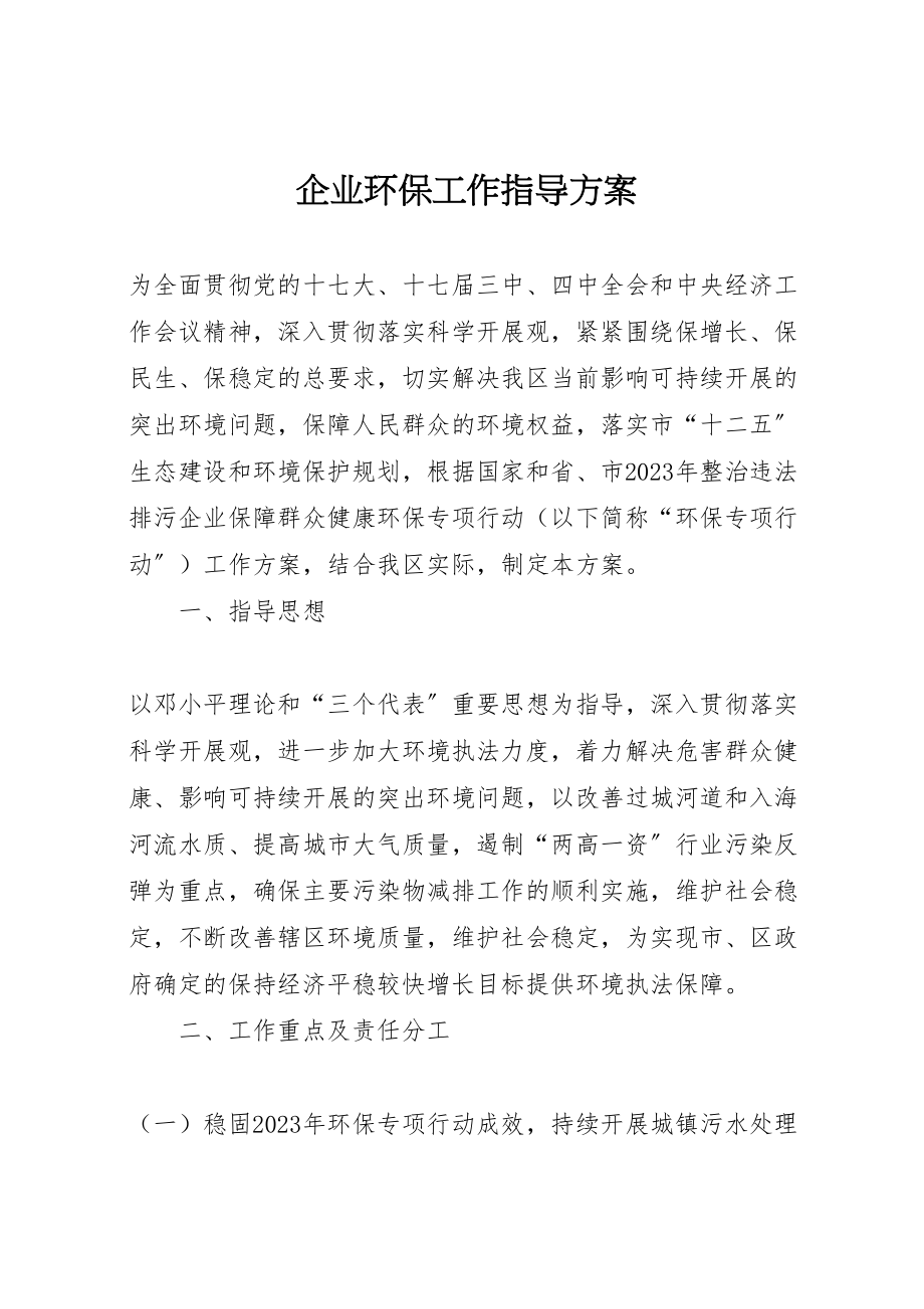 2023年企业环保工作指导方案.doc_第1页