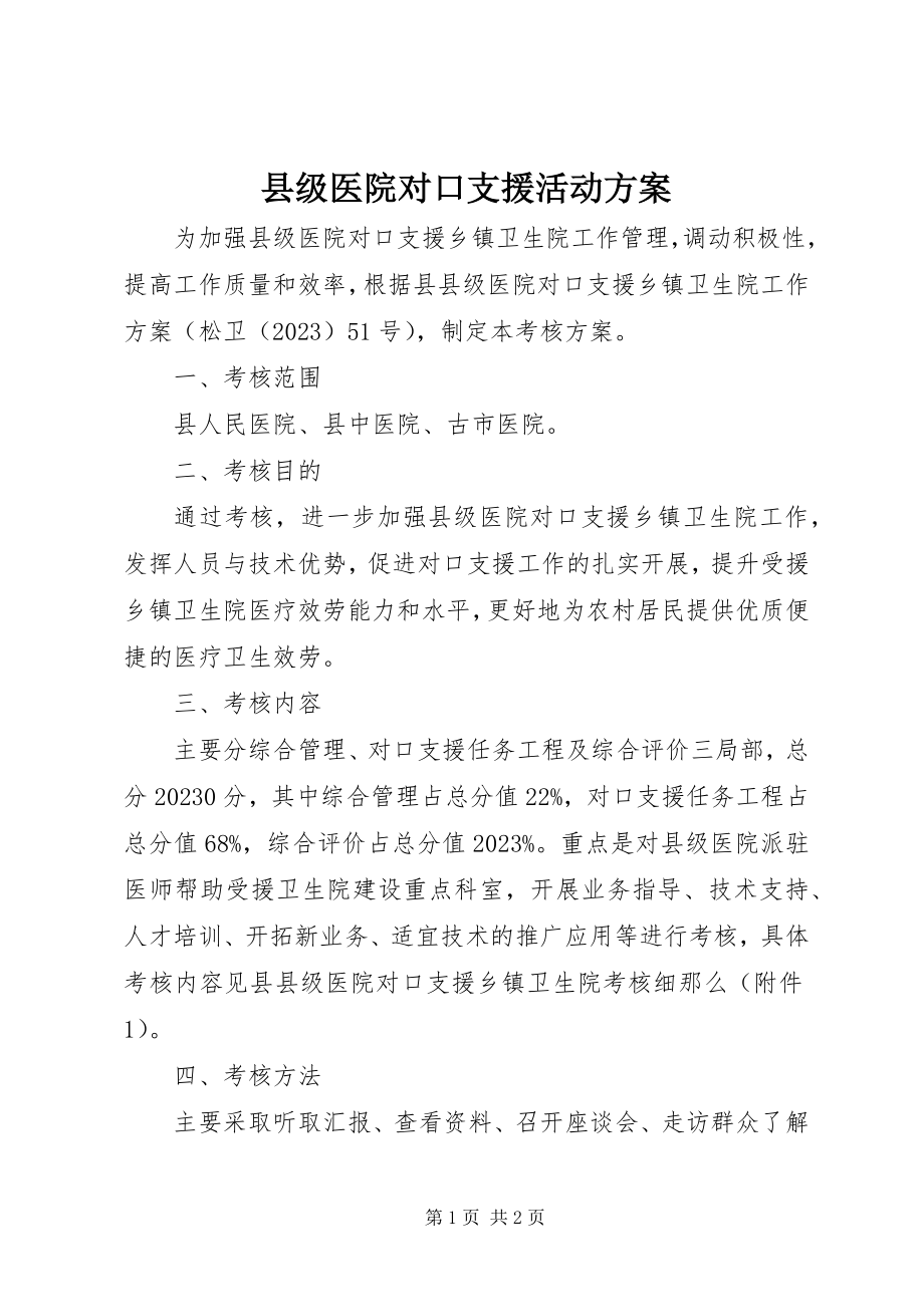 2023年县级医院对口支援活动方案.docx_第1页