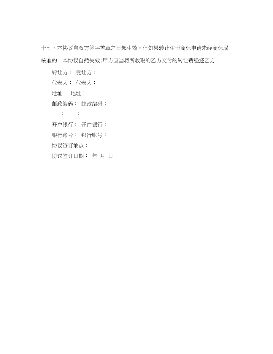 2023年商标转让协议书范本.docx_第3页