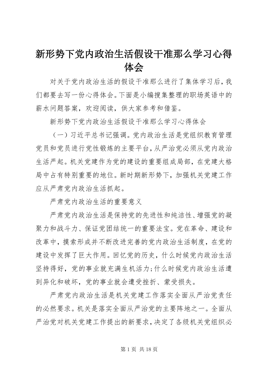 2023年新形势下党内政治生活若干准则学习心得体会.docx_第1页