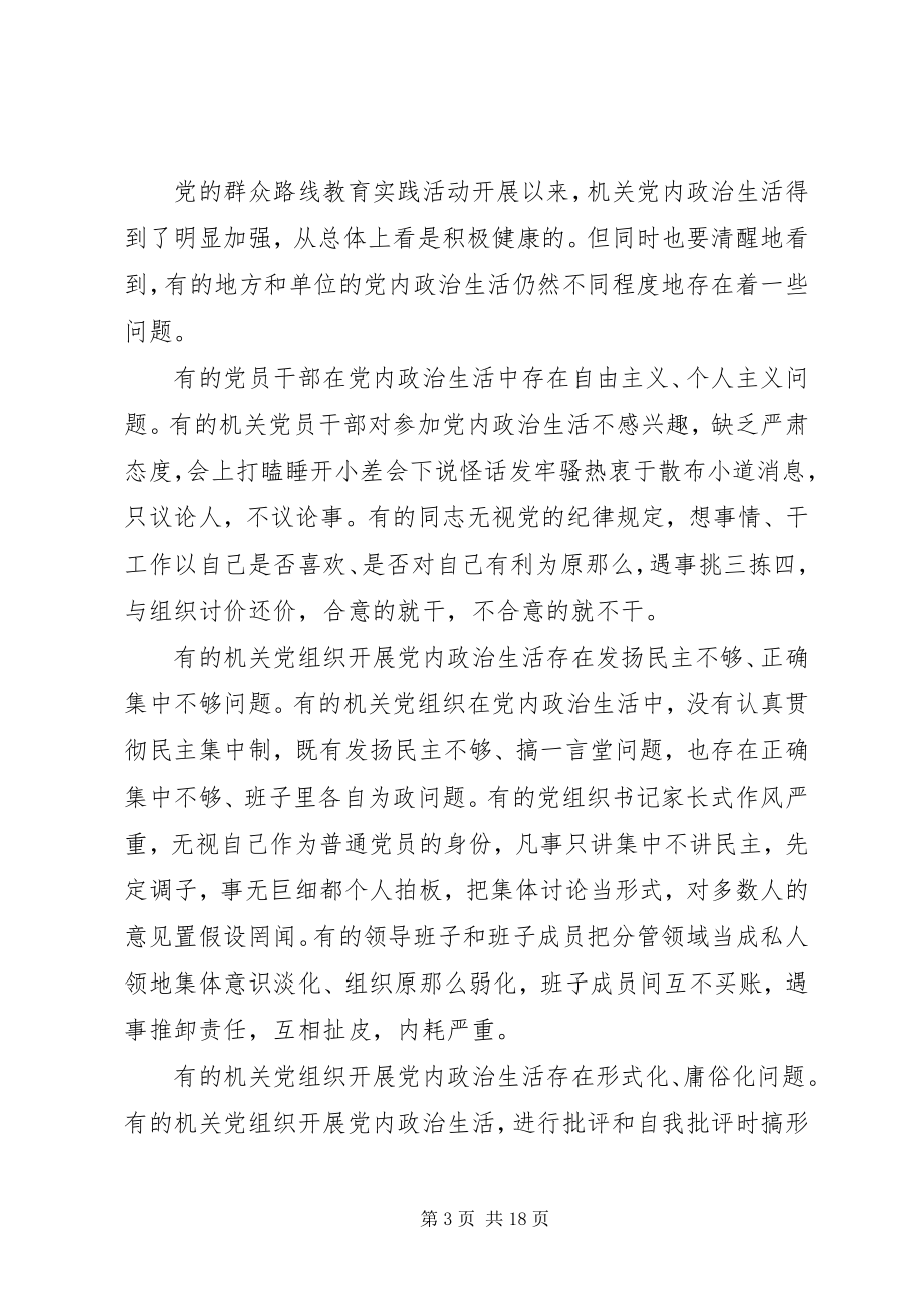 2023年新形势下党内政治生活若干准则学习心得体会.docx_第3页