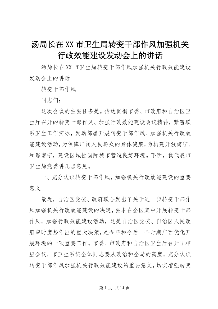 2023年汤局长在XX市卫生局转变干部作风加强机关行政效能建设动员会上的致辞.docx_第1页