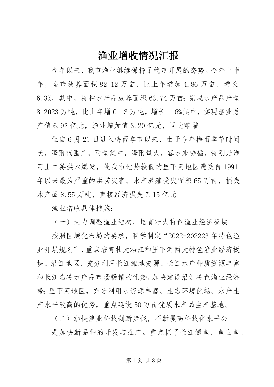 2023年渔业增收情况汇报.docx_第1页