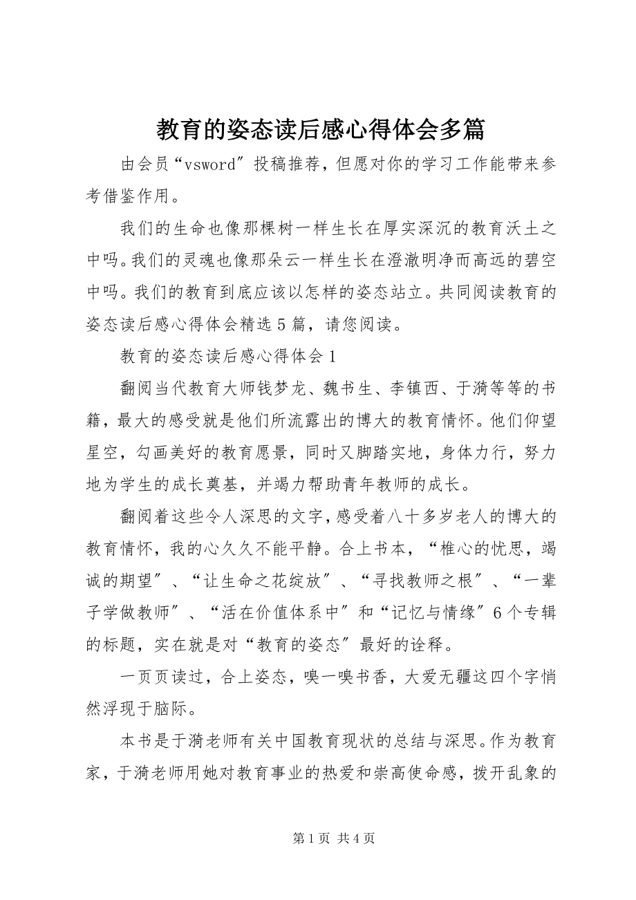 2023年《教育的姿态》读后感心得体会多篇新编.docx_第1页