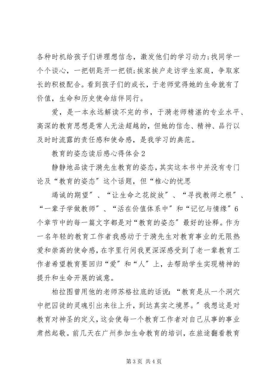 2023年《教育的姿态》读后感心得体会多篇新编.docx_第3页