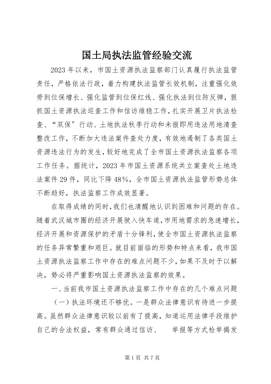 2023年国土局执法监管经验交流.docx_第1页