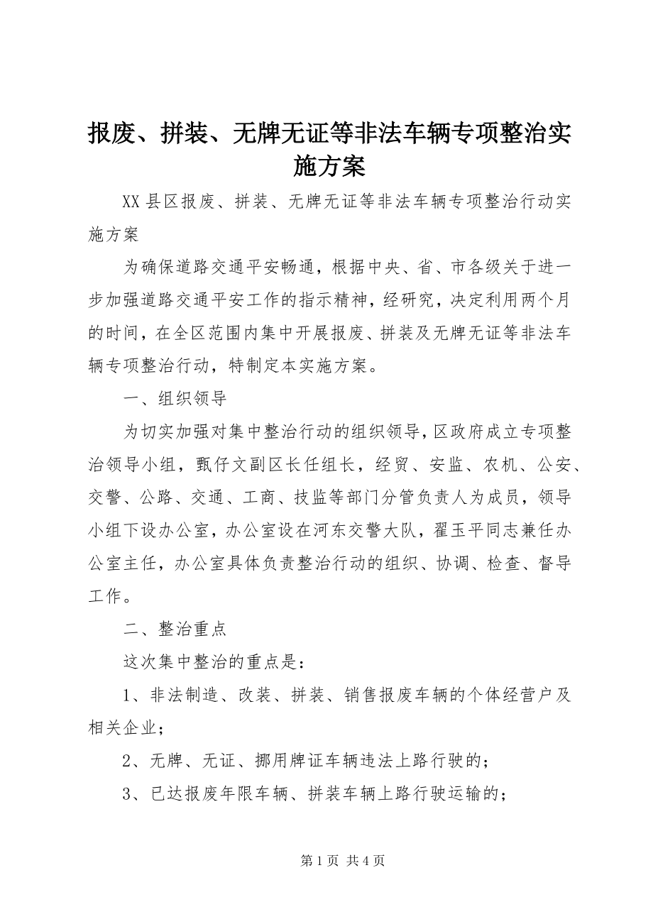 2023年报废拼装无牌无证等非法车辆专项整治实施方案新编.docx_第1页