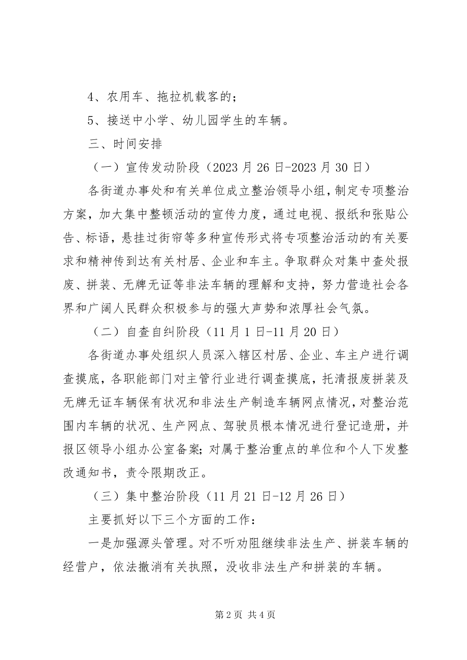 2023年报废拼装无牌无证等非法车辆专项整治实施方案新编.docx_第2页